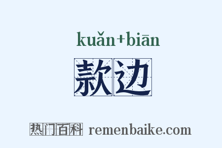 款边是什么意思的图片